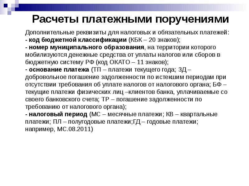 Обязательные и дополнительные реквизиты рецепта. Расчеты платежными поручениями. обязательные и дополнительные реквизиты. обязательные реквизиты рецепта. мобилизуются денежные средства что это.