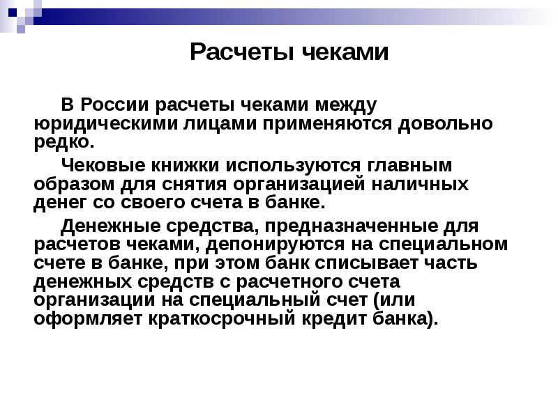 Расчеты чека. Расчеты по чекам. Расчеты чеками преимущества. Расчеты для презентации. Расчёт чеками в РФ.