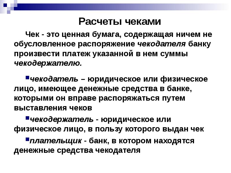 Расчеты чеками. Безналичные расчеты чеками. Чек и расчеты чеками. Расчеты чеками кратко.