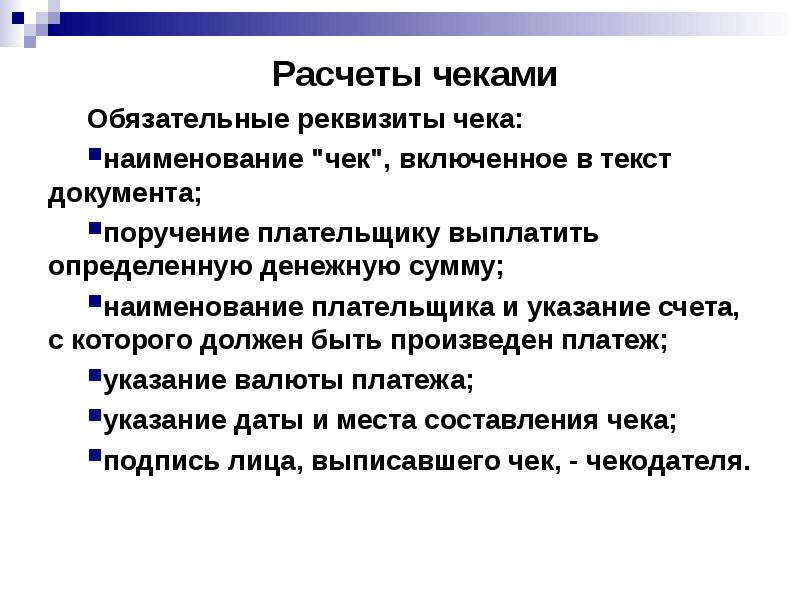 Обязательные реквизиты документа. Презентация на тему реквизиты чека. Обязательные реквизиты чека включают. Обязательные реквизиты решения.