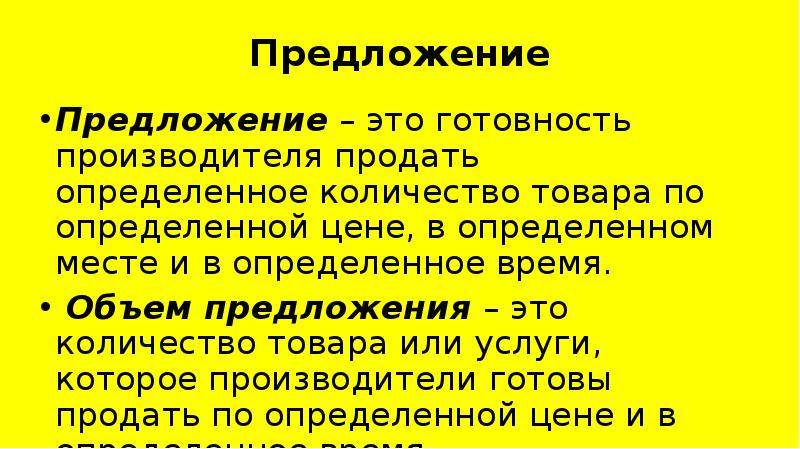 Предложение производителей. Предложение это готовность. Предложение это готовность производителя. Предложение готовность продавца. Готовность производителя предложить товар к продаже..