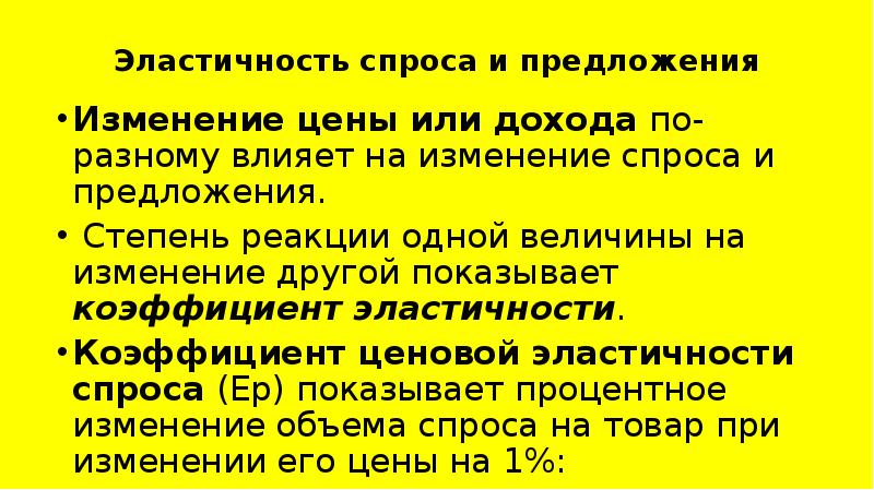 Степень предложения. Степень реакции спроса или предложения. Эластичность объекта к изменениям предложение. Под изменением величины предложения понимается степень реакции. Под эластичностью предложения понимается степень реакции.