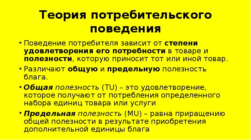 Предполагаемый потребитель. Теория потребительского поведения. Основы теории потребительского поведения. Теория потребительского поведения кратко. Основы теории поведения потребителя.