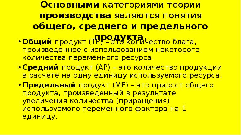 Теория категорий. Базовые экономические категории. Фазовые экономические категории. Основные понятия и категории экономической теории. Теории производства общий продукт.