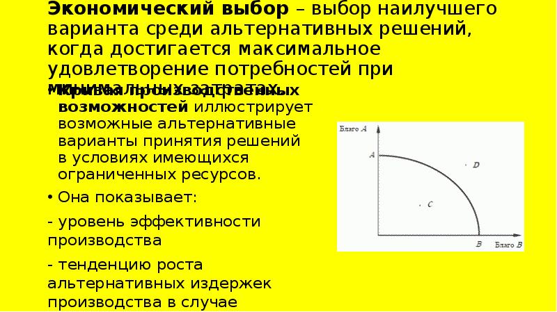 Оптимальный экономический выбор. Экономический выбор. Производство и экономический выбор. Экономический выбор альтернатив производства. Альтернативность экономического выбора кривая.