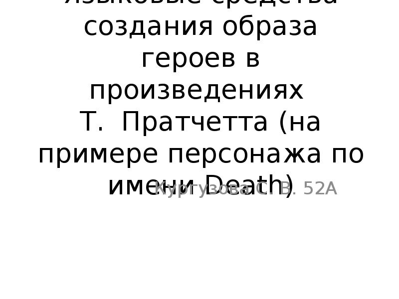 Средство создания образа героя