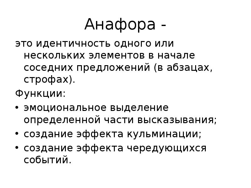 Анафора это. Анафора. Анафора это кратко. Звуковая анафора. Роль анафоры.