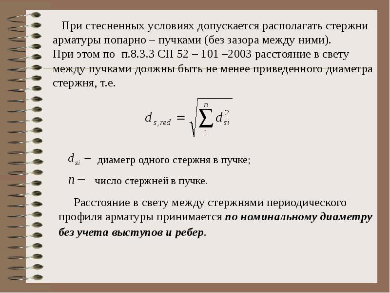 Расстояние в свету. Минимальное расстояние между арматурными стержнями. Минимальное расстояние между стержнями арматуры. Расстояние между стержнями арматуры в свету. Расстояние между пучками арматуры.