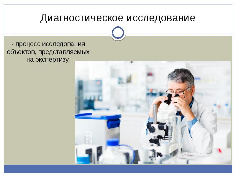 Изучение диагностики. Диагностические исследования. Типы диагностических исследований. Стадии диагностического исследования. Предмет экспертной диагностики.