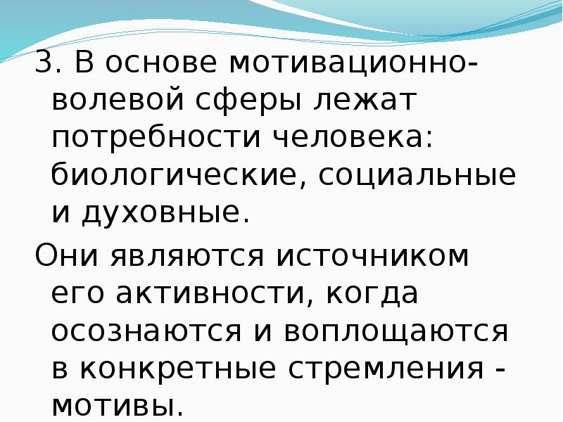 Потребность лежит в каждом человеке народ. Характеристика мотивационно-волевой сферы:. Структура мотивационно-волевой сферы человека?. Мотивационно-волевые состояния.