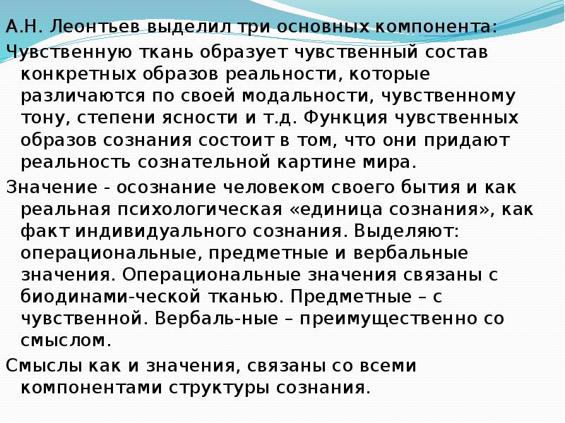 Индивидуальный факт. Структура сознания по Леонтьеву. Компоненты структуры сознания по Леонтьеву. Структура сознания Леонтьев. Сознание как образ по Леонтьеву.