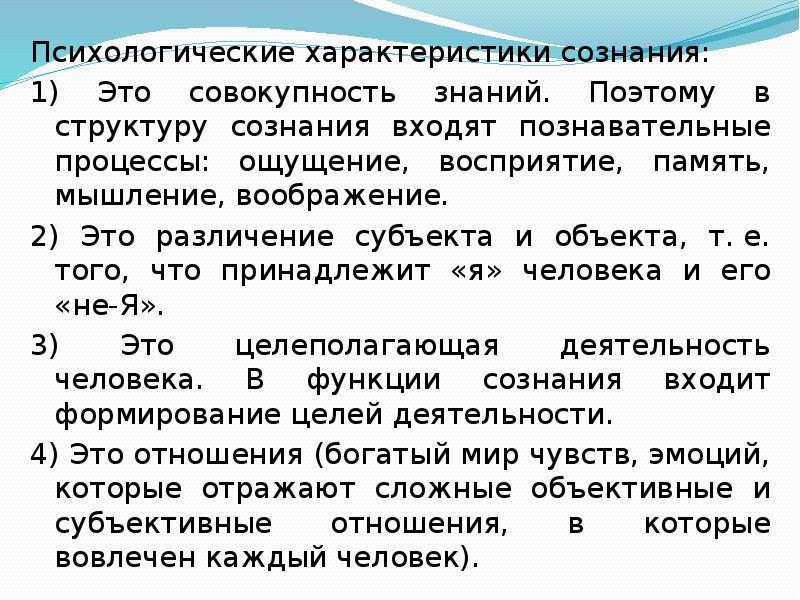 2 характеристики сознания. Характеристики сознания в психологии. Психологическая характеристика сознания. Психологические характеристиксознания. Психологические характеристики сознания в психологии.