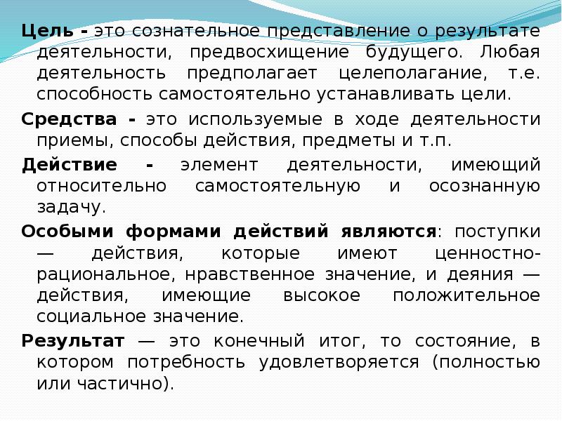 Характеристика деятельности связанная с предвосхищением в мышлении. Цель это сознательное представление о результате деятельности. Сознательное представление. Сознательные цели.