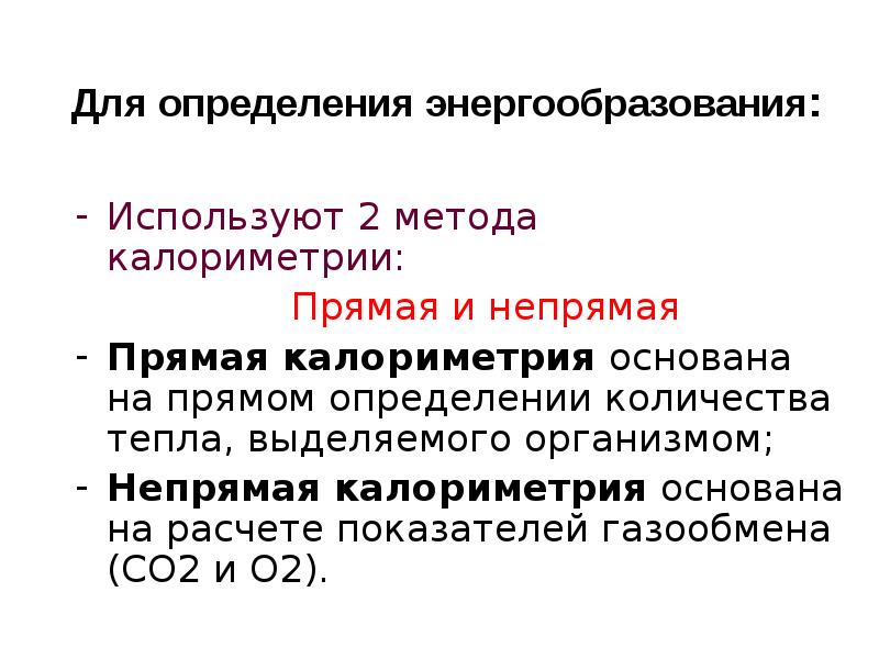 Прямой метод используется для. Принцип метода прямой калориметрии. Прямая и непрямая калориметрия физиология. Методы прямой и непрямой калориметрии. Метод непрямой калориметрии.