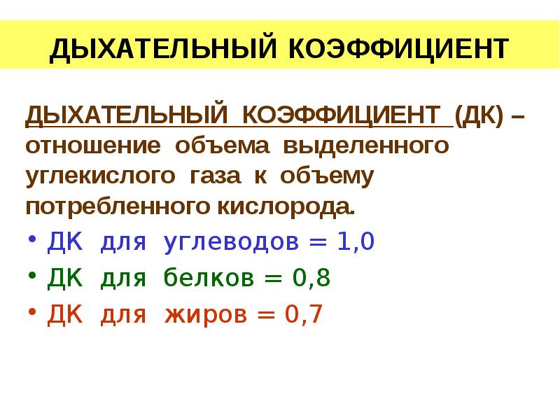 Что означает дк. Как определить дыхательный коэффициент. Дыхательный коэффициент смешанной пищи. Определение дыхательного коэффициента физиология. Дыхательный коэффициент при физической нагрузке.