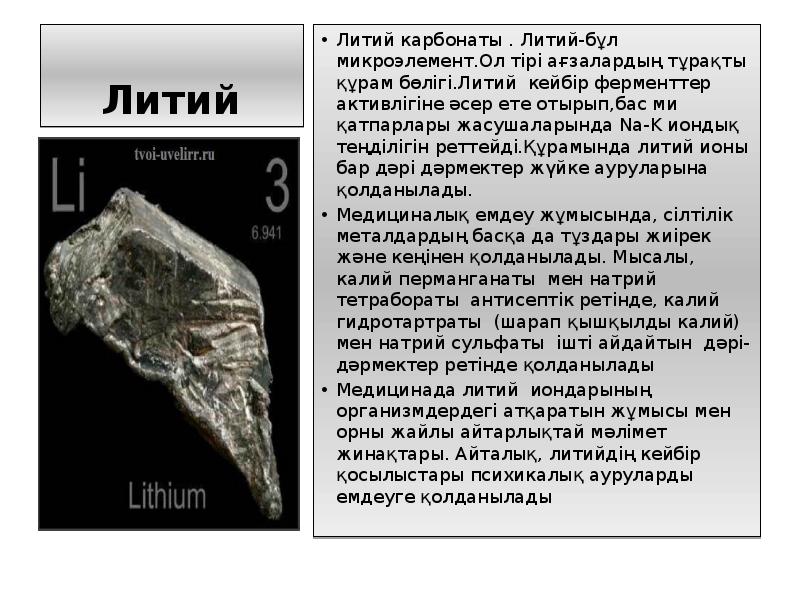 Что такое литий. Литий презентация. Литий микроэлемент. Литий доклад. Литий картинки для презентации.