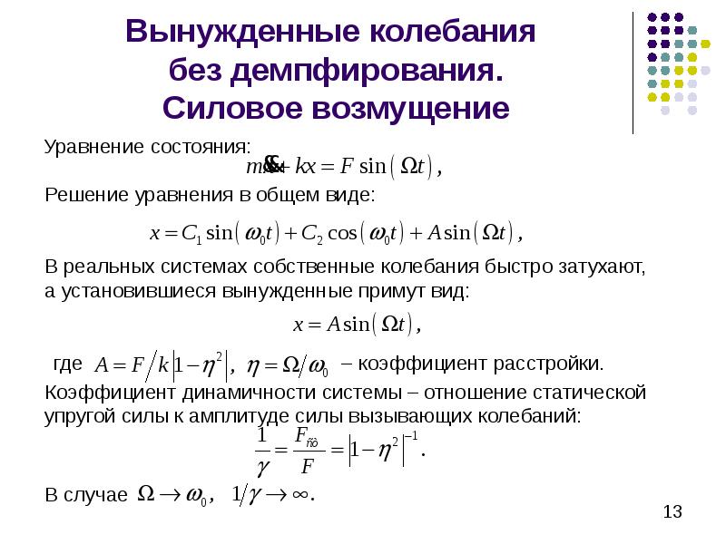 Вынужденные колебания. Вынужденные колебания без демпфирования. Частота установившихся вынужденных колебаний определяется. Установившиеся вынужденные колебания пример. Установившиеся вынужденные колебания определение.