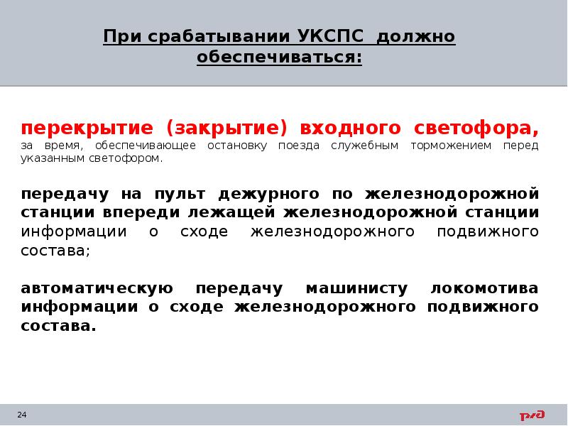 Перед указанным. Действия ДСП при срабатывании УКСПС. Устройства КСПС при срабатывании. При срабатыванте УКСПС. Действия при срабатывании УКСПС.