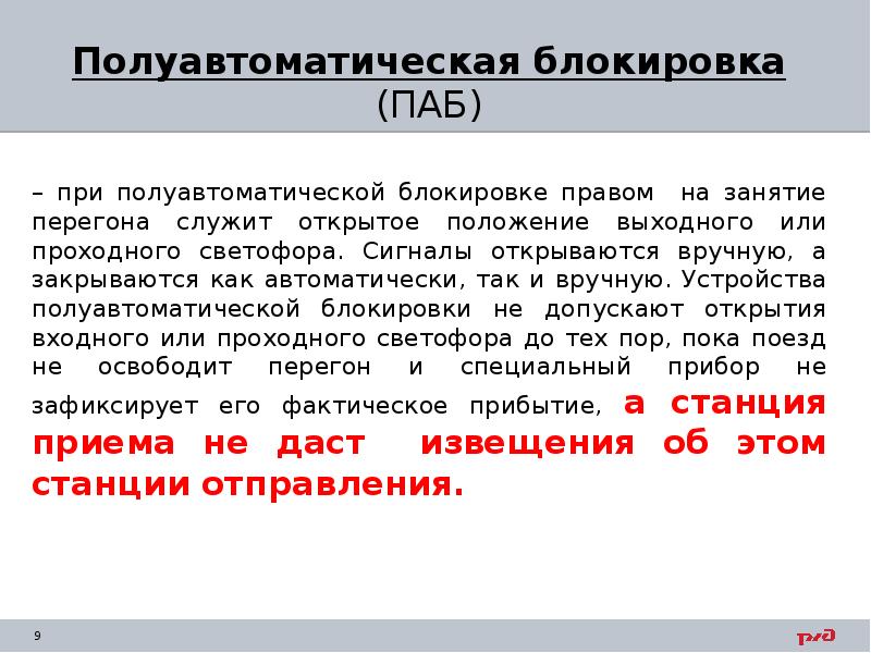 Что служит разрешением. Полуавтоматическая блокировка паб. Недостатки полуавтоматической блокировки. Неисправности полуавтоматической блокировки. Полуавтоматическая блокировка РЖД.