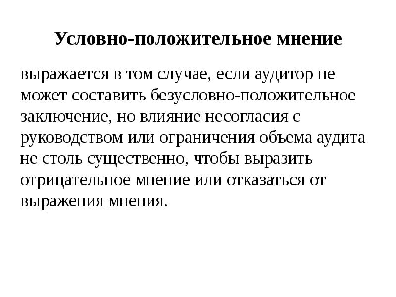 Условно положительные