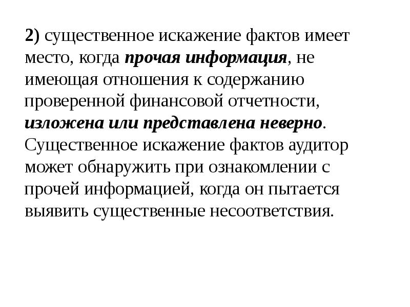 Факт имеющий место. Существенные факты. Искажённые факты. Искажения аудит. Существенное искажение.