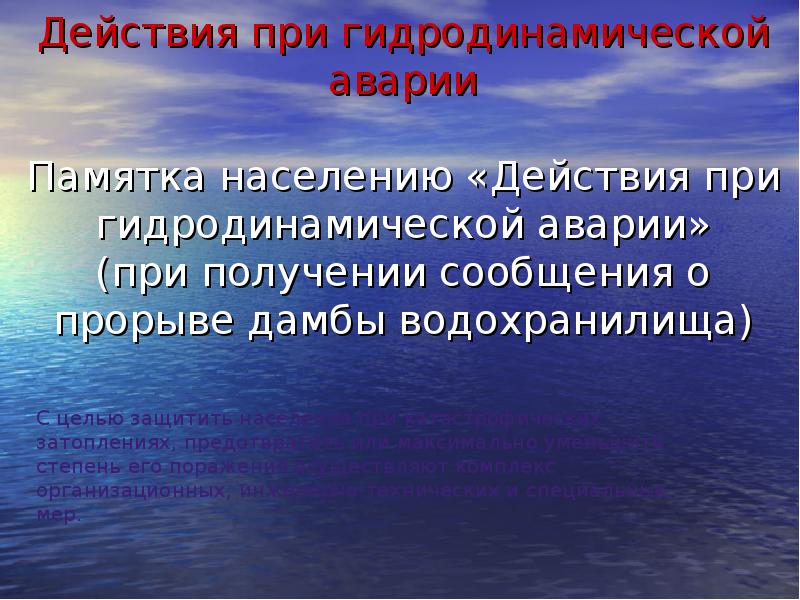 Безопасность при гидродинамических авариях. Памятка действий при гидродинамической аварии. Памятка населению при гидродинамической аварии. Действия населения при гидродинамических авариях. Действия после гидродинамической аварии.