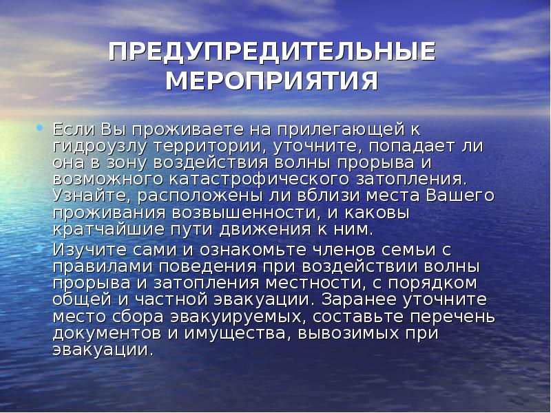 Предупредительные мероприятия. Гидродинамическая авария предупредительные мероприятия. Гидродинамические аварии профилактические меры. Мероприятия для защиты населения при гидродинамических авариях. Гидродинамические аварии события.