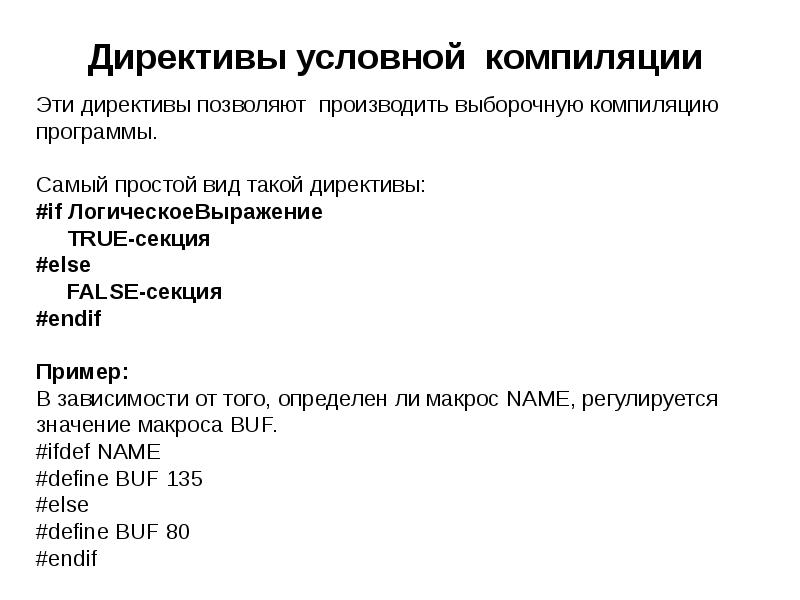 Порядок компиляции. Директивы условной компиляции в си. Этапы компиляции си. Директивы условной трансляции. Директивы препроцессора си.