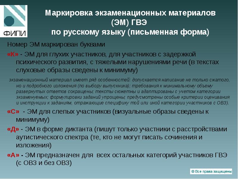 Гвэ по русскому языку 9 класс. Маркировки экзаменационных материалов ГВЭ русский язык. Маркировка к для участников ГВЭ. Номера вариантов ГВЭ по русскому языку. ГВЭ по математике для ЗПР.