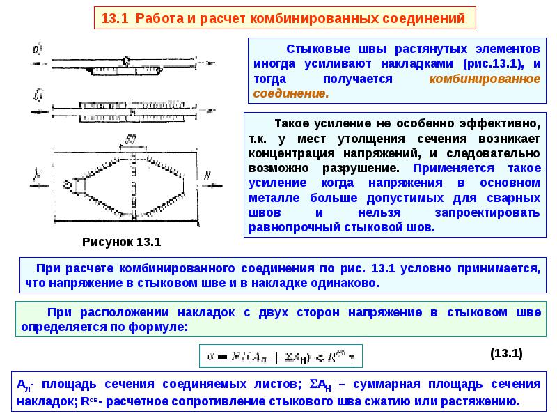 Расчет прочности сварных соединений