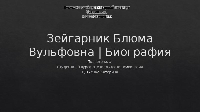Зейгарник Блюма Вульфовна | Биография Подготовила  Студентка 3 курса специальности