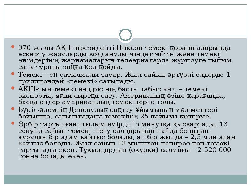 970 жылы АҚШ президенті Никсон темекі қорапшаларында ескерту жазуларды қолдануды міндеттейтін және темекі 970 жылы АҚШ президенті Никсон темекі қорапшаларында ескерту жазуларды қолдануды міндеттейтін және темекі