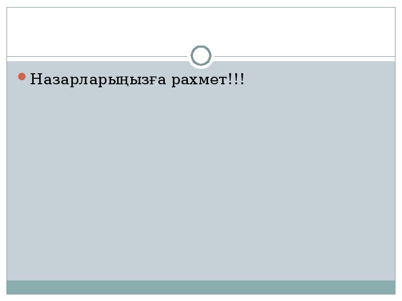 Назарларыңызға рахмет!!! Назарларыңызға рахмет!!!