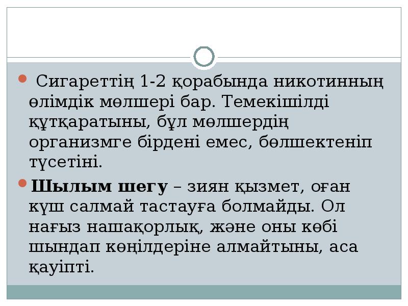 Сигареттің 1-2 қорабында никотинның өлімдік мөлшері бар. Темекішілді құтқаратыны, бұл мөлшердің Сигареттің 1-2 қорабында никотинның өлімдік мөлшері бар. Темекішілді құтқаратыны, бұл мөлшердің