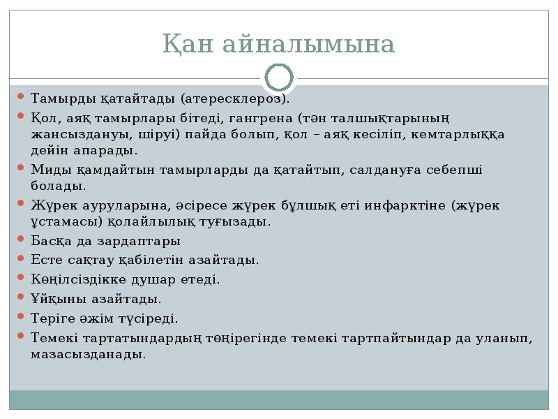 Қан айналымына
Тамырды қатайтады (атересклероз).
Қол, аяқ тамырлары бітеді, гангрена (тән Қан айналымына
Тамырды қатайтады (атересклероз).
Қол, аяқ тамырлары бітеді, гангрена (тән