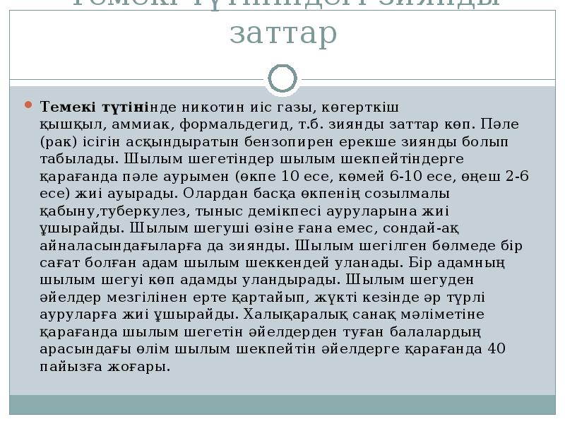 Темекі түтініндегі зиянды заттар
Темекі түтінінде никотин иіс газы, көгерткіш қышқыл, аммиак, формальдегид, т.б. Темекі түтініндегі зиянды заттар
Темекі түтінінде никотин иіс газы, көгерткіш қышқыл, аммиак, формальдегид, т.б.
