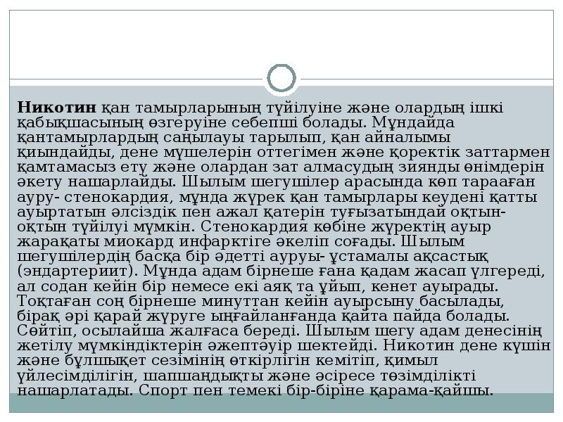 Никотин қан тамырларының түйілуіне және олардың ішкі қабықшасының өзгеруіне себепші болады. Мұндайда Никотин қан тамырларының түйілуіне және олардың ішкі қабықшасының өзгеруіне себепші болады. Мұндайда
