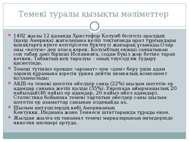 Темекі туралы қызықты мәліметтер
1492 жылы 12 қазанда Христофор Колумб белгісіз аралдың Темекі туралы қызықты мәліметтер
1492 жылы 12 қазанда Христофор Колумб белгісіз аралдың