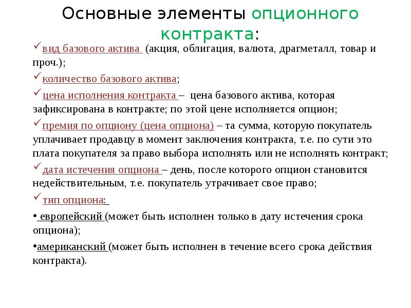 Опционный договор. Опцион это контракт. Элементы опционного контракта. Особенности опционных контрактов. Особенности опционного договора.