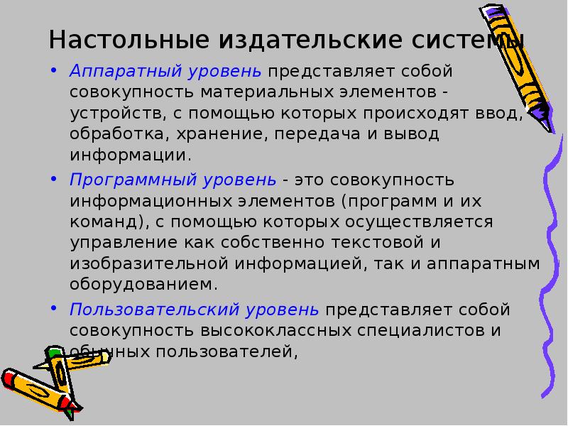 Вывод передача. Аппаратный уровень издательской системы. Уровни настольной издательской системы. Аппаратный уровень настольных издательских систем. Настольные Издательские системы программный уровень это.