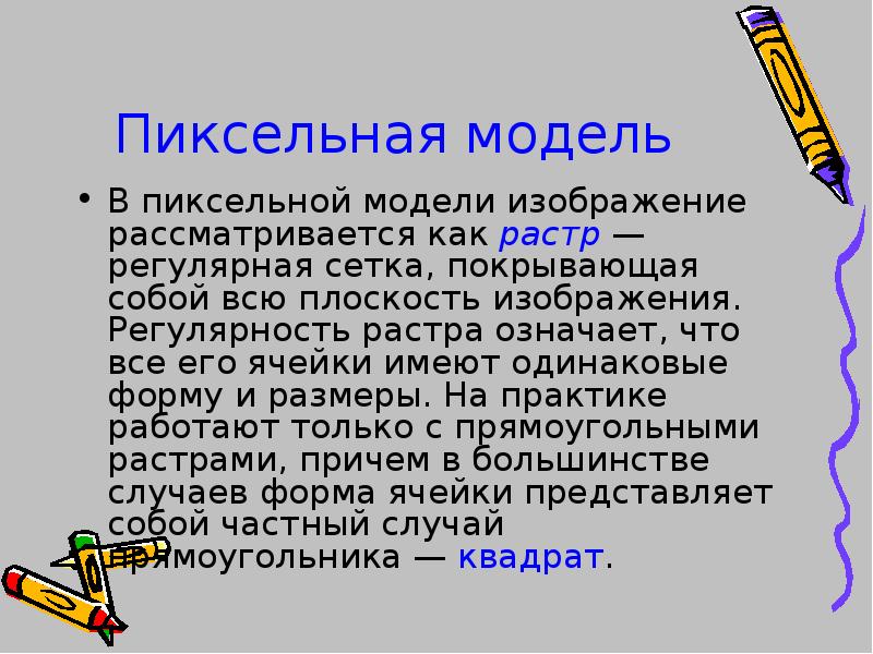 Часть изображения размещенная в пределах одной ячейки растра называется