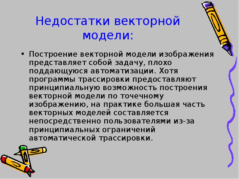 Недостатки векторной графики