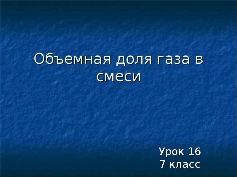 Объемные доли газов в смеси составляют. Задачи на объемную долю газа в смеси. Объемная доля компонента газовой смеси химия 7 класс. Объемная доля газа в смеси. Объемная доля компонентов газовой смеси.