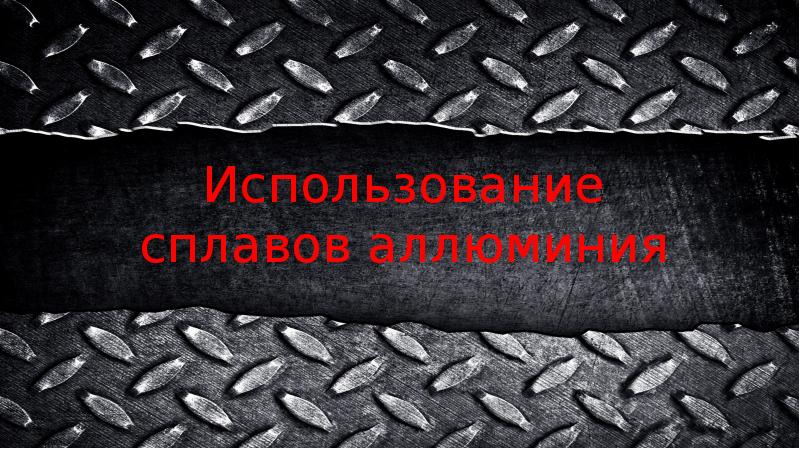 Использование сплавов аллюминия Использование сплавов аллюминия