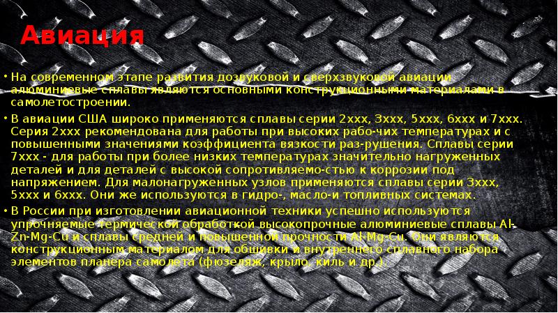 Авиация
На современном этапе развития дозвуковой и сверхзвуковой авиации алюминиевые сплавы Авиация
На современном этапе развития дозвуковой и сверхзвуковой авиации алюминиевые сплавы