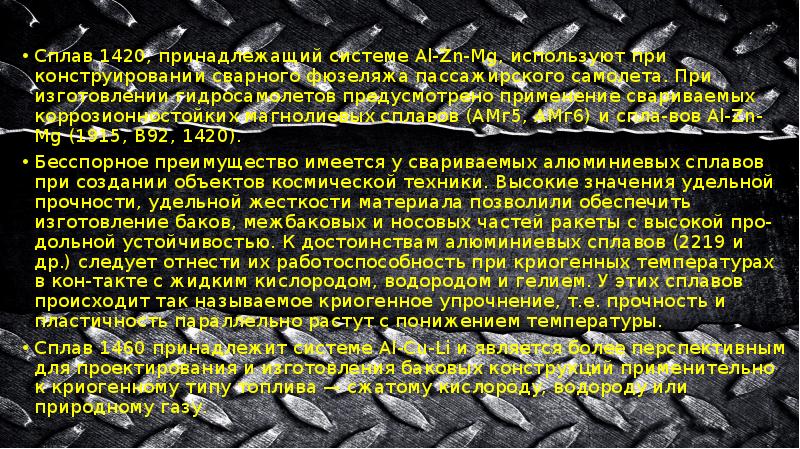 Сплав 1420, принадлежащий системе Al-Zn-Mg, используют при конструировании сварного фюзеляжа пассажирского Сплав 1420, принадлежащий системе Al-Zn-Mg, используют при конструировании сварного фюзеляжа пассажирского