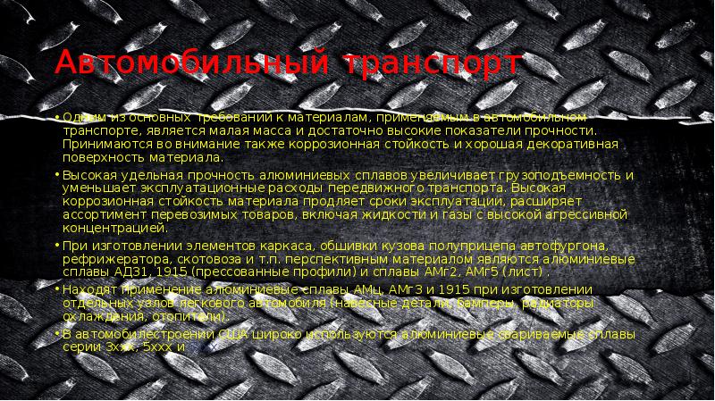 Автомобильный транспорт
Одним из основных требований к материалам, применяемым в автомобильном Автомобильный транспорт
Одним из основных требований к материалам, применяемым в автомобильном