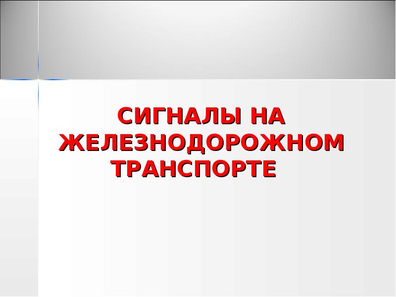 СИГНАЛЫ НА ЖЕЛЕЗНОДОРОЖНОМ ТРАНСПОРТЕ СИГНАЛЫ НА ЖЕЛЕЗНОДОРОЖНОМ ТРАНСПОРТЕ