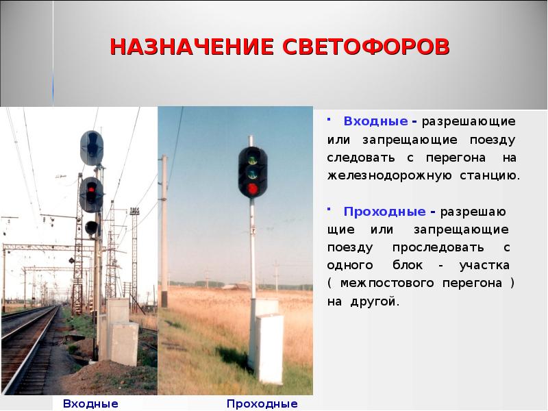 Проследование запрещающего маршрутного светофора. Сигналы светофора на ЖД. Железнодорожный светофор сигналы. Входной светофор сигналы. Сигнализация входного светофора.