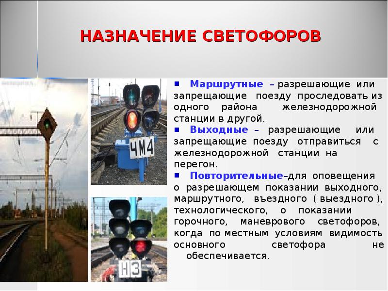 НАЗНАЧЕНИЕ СВЕТОФОРОВ
Маршрутные – разрешающие или
запрещающие поезду НАЗНАЧЕНИЕ СВЕТОФОРОВ
Маршрутные – разрешающие или
запрещающие поезду